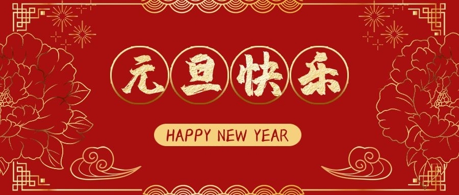 Stake化学祝大家2023元旦快乐！
