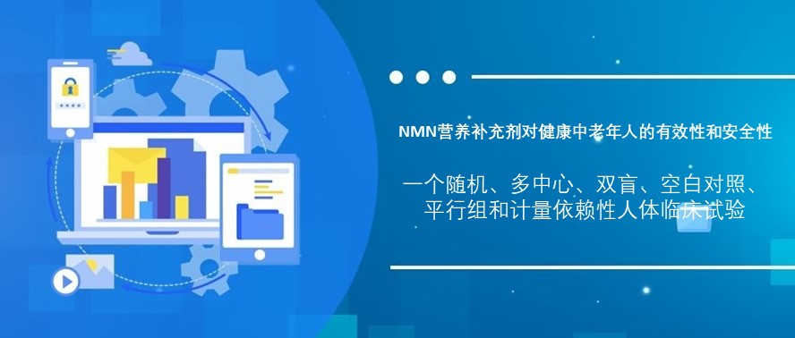 Stake化学NMN临床试验结果达到主要终点并在国际杂志《GeroScience》发表
