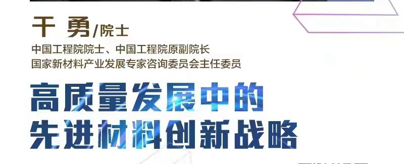 海上院士讲坛 | 干勇院士：高质量发展中的先进材料创新战略