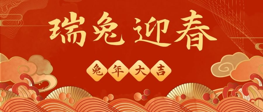 Stake化学祝大家兔年大吉，平安喜乐！