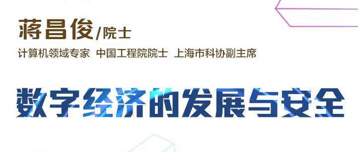 海上院士讲坛 | 蒋昌俊院士：数字经济的发展与安全