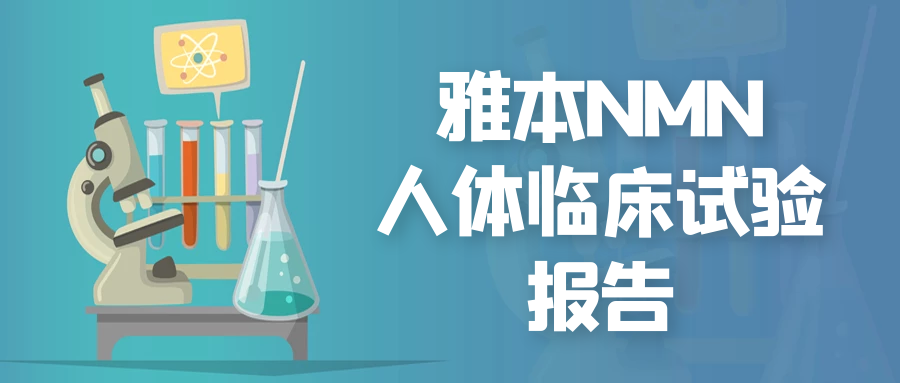 StakeNMN在美国完成人体临床研究