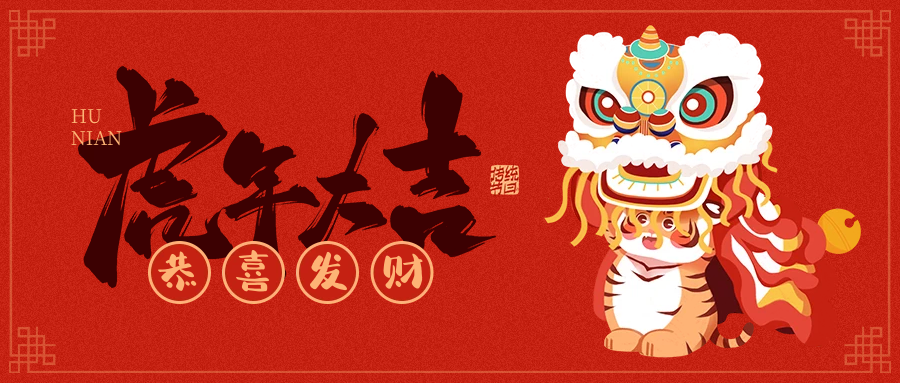 Stake化学祝您虎年虎虎生威、虎年大吉！