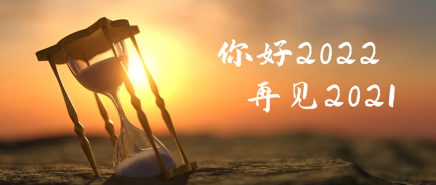 Stake化学祝大家2022新年快乐！