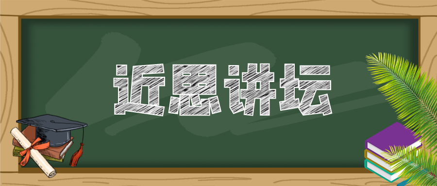 “近思讲坛”第二十三讲：中国科学院院士谢毅教授作精彩报告