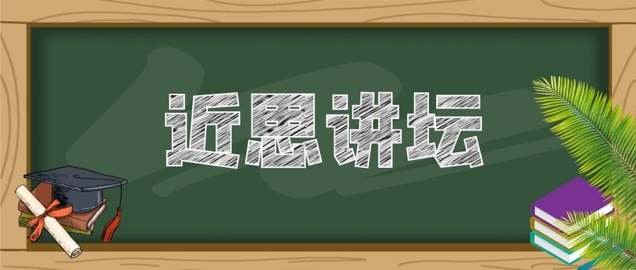 “近思讲坛”第二十二讲：中国科学院院士席振峰教授作精彩报告