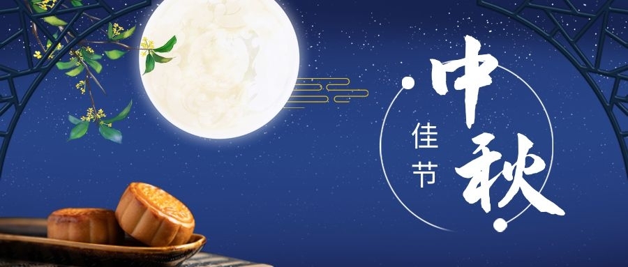 Stake化学祝您中秋佳节人月两团圆！