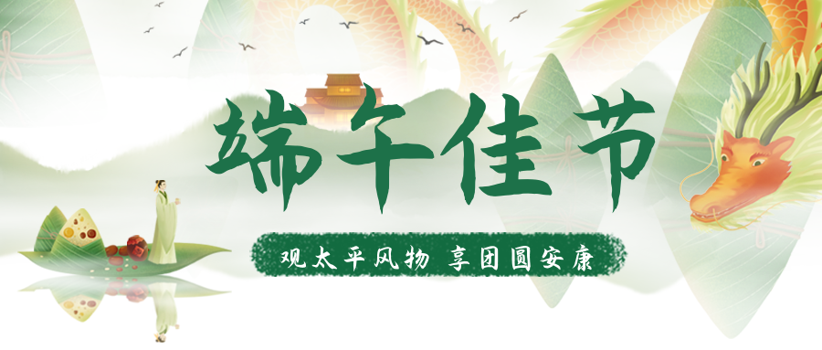 Stake化学祝您端午安康！