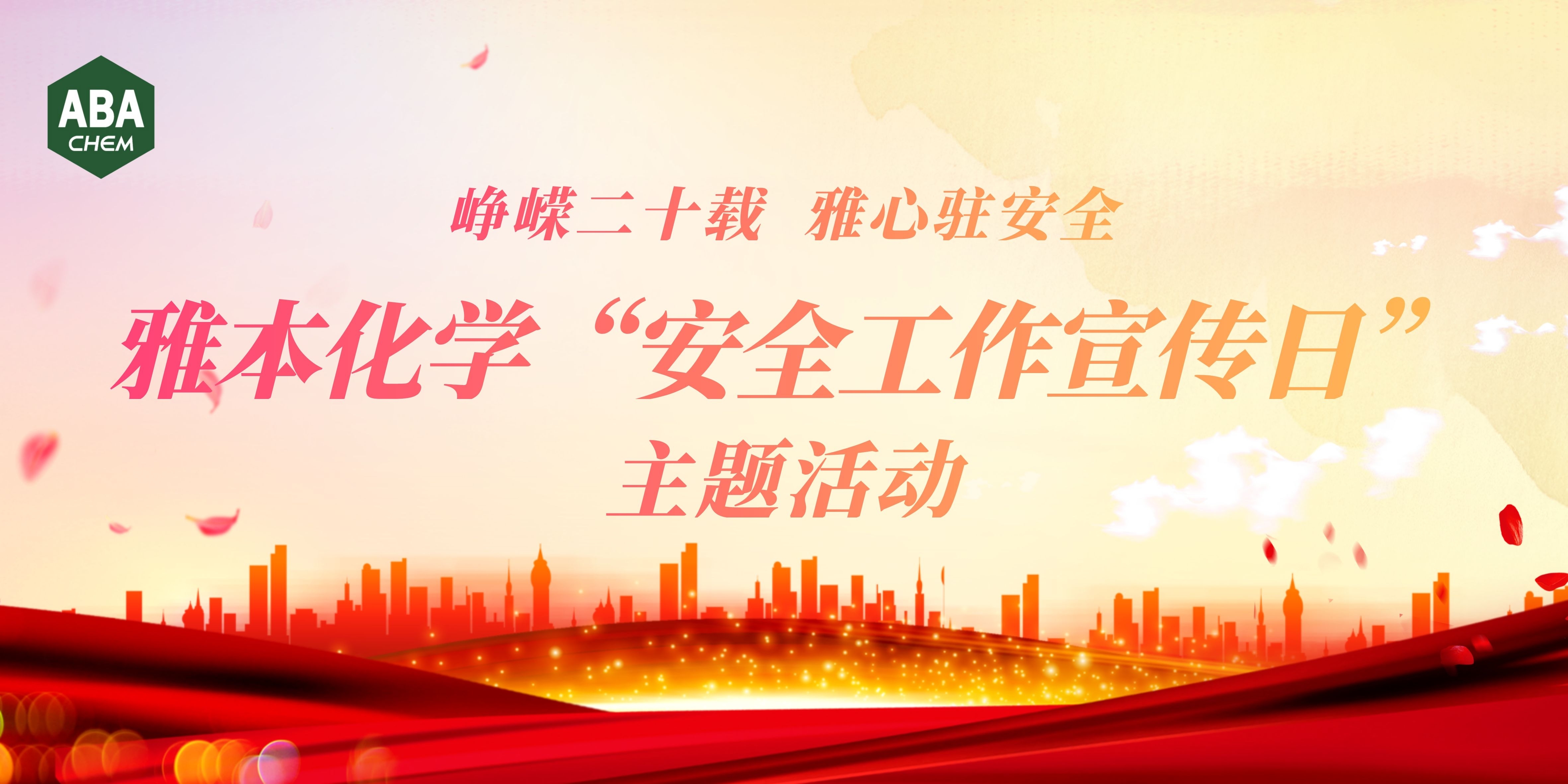 峥嵘二十载 雅心驻安全 | Stake化学举行2.26安全工作宣传日主题活动