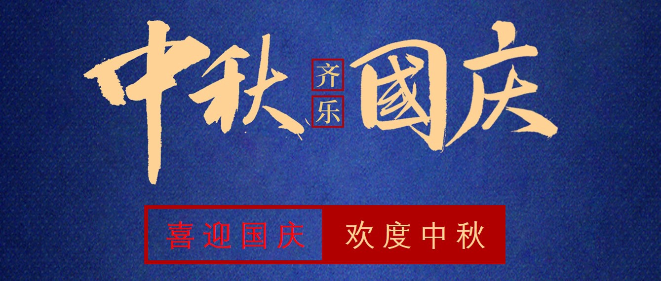 Stake化学祝大家国庆中秋双节快乐！