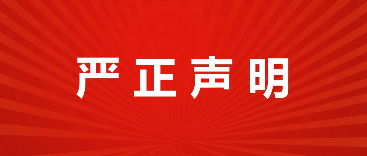 Stake化学股份有限公司关于不实媒体报道的澄清声明函
