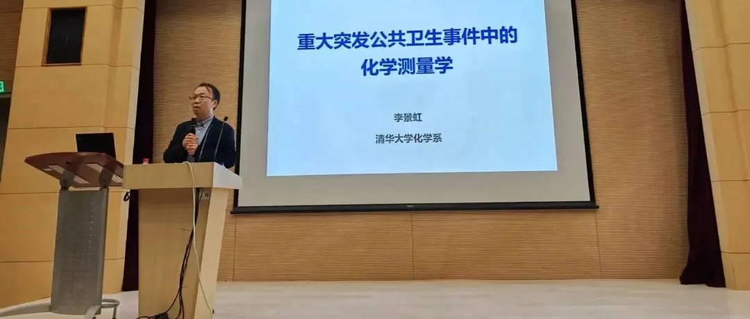 “近思讲坛”第二十四讲：中国科学院院士李景虹教授作精彩报告