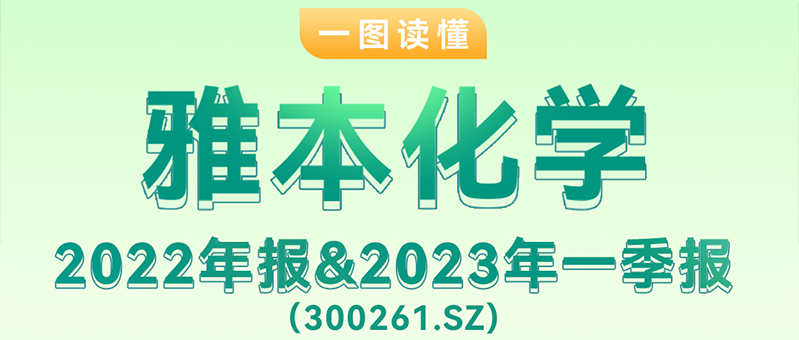 一图读懂Stake化学2022年报&2023年一季报（300261.SZ）