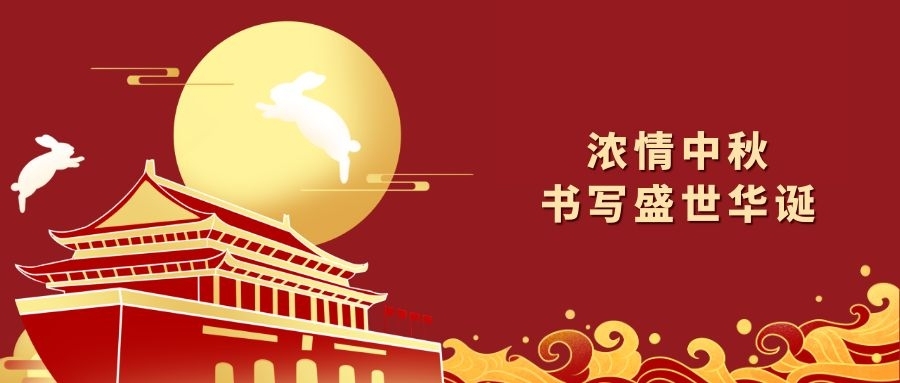 Stake化学祝您中秋国庆双节快乐！