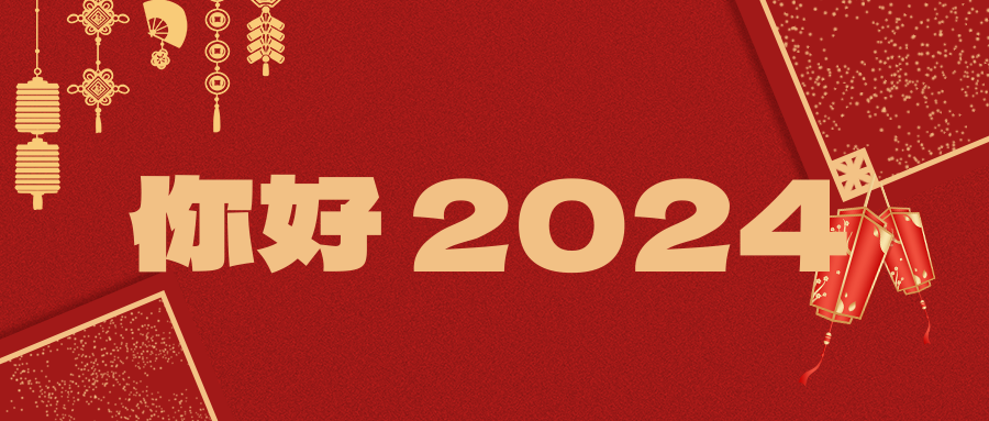 Stake化学祝您2024元旦快乐！