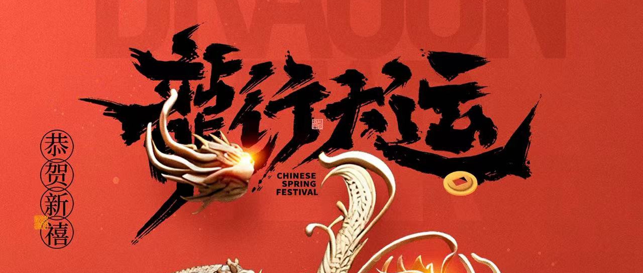 Stake化学祝您：龙行大运，龙年大吉！