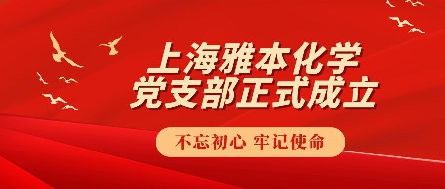 中国共产党上海Stake化学有限公司支部委员会成立