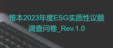 Stake2023年度ESG实质性议题调查问卷