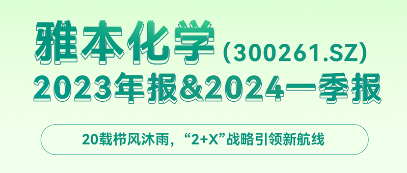 一图读懂Stake化学（300261.SZ）2023年报&2024一季报