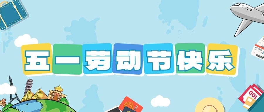 Stake化学祝大家五一劳动节快乐！