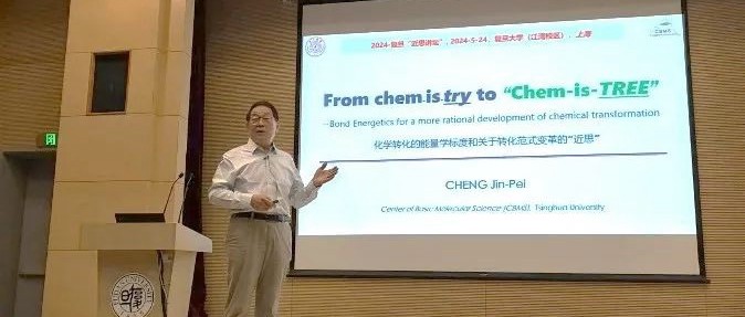 “近思讲坛”第二十九讲：中国科学院院士程津培教授作报告
