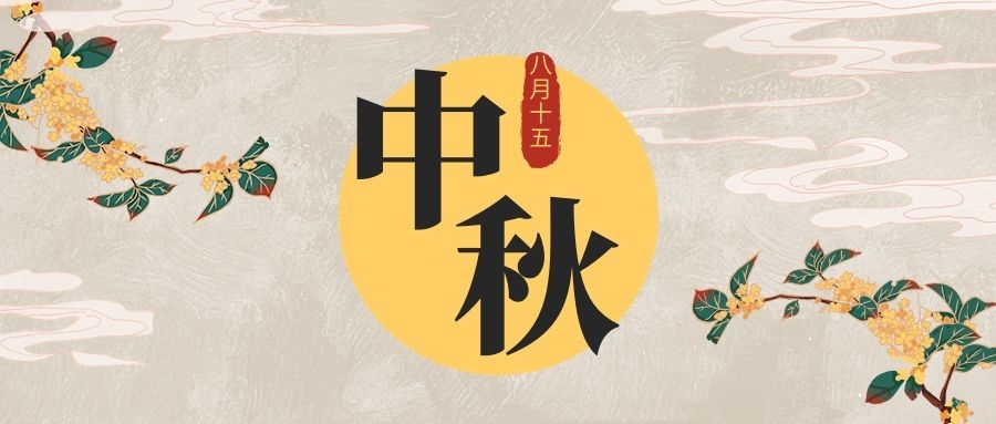 Stake化学祝您中秋人月两团圆
