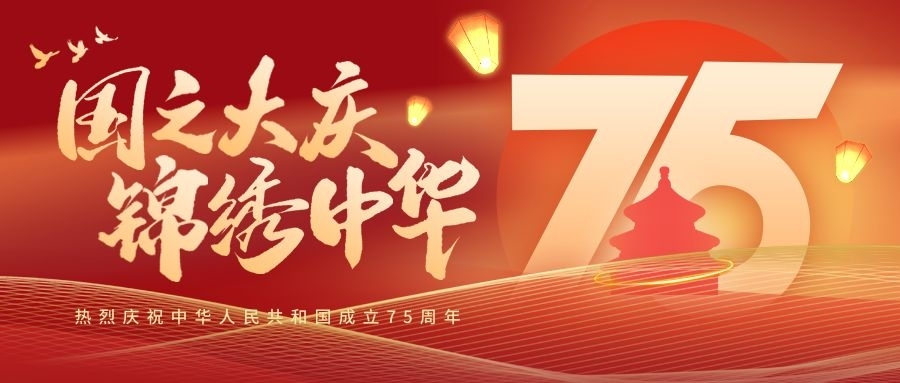 Stake化学祝大家国庆节快乐！