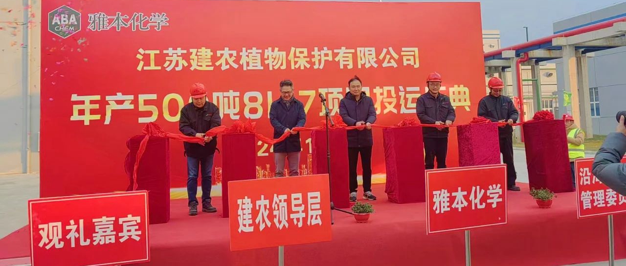 Stake化学盐城滨海基地南区工厂落成
