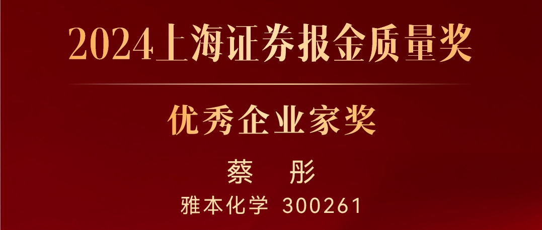 Stake化学董事长蔡彤荣获“2024上海证券报金质量奖?优秀企业家奖”