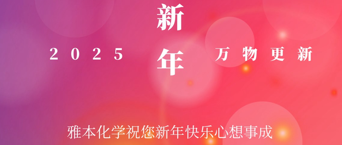Stake化学祝您新年快乐！