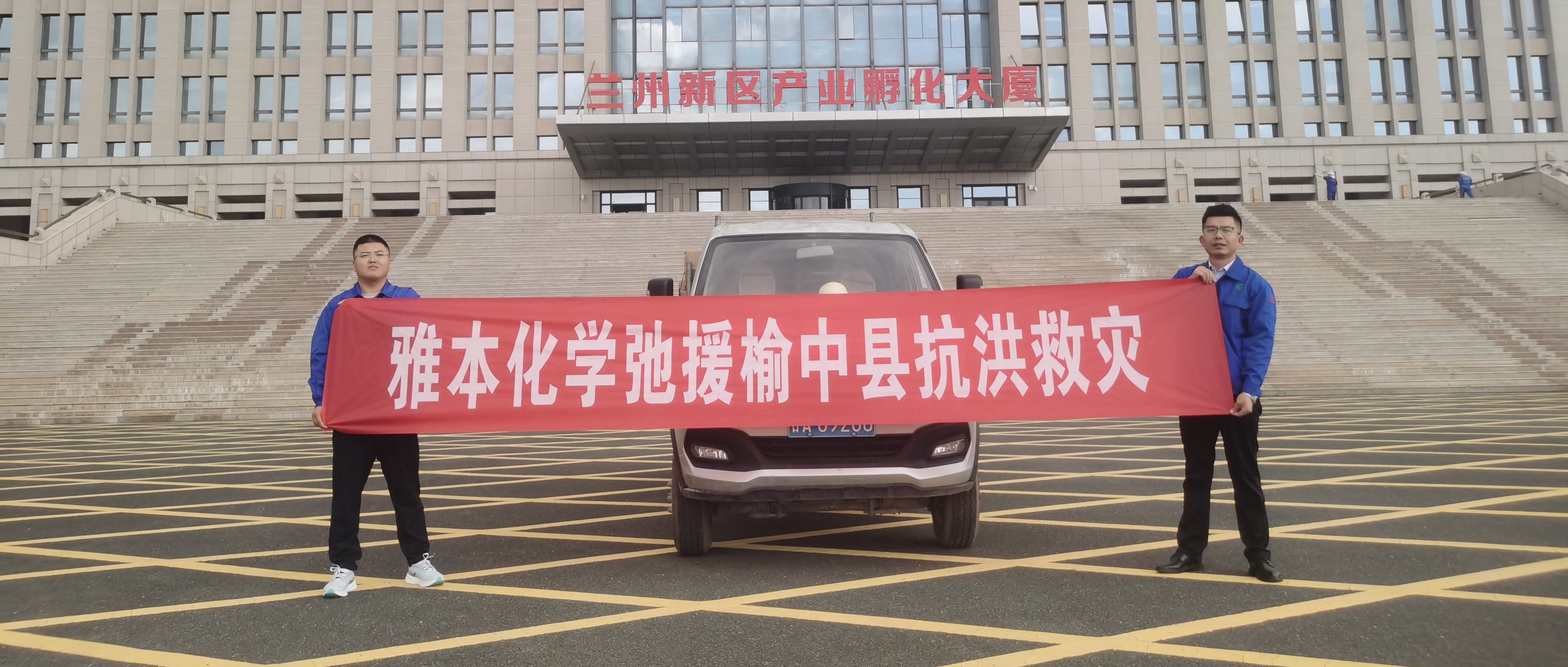 Stake化学驰援兰州榆中灾区
