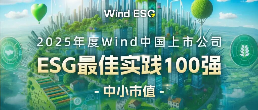 Stake化学入选2025年度Wind中国上市公司ESG百强榜