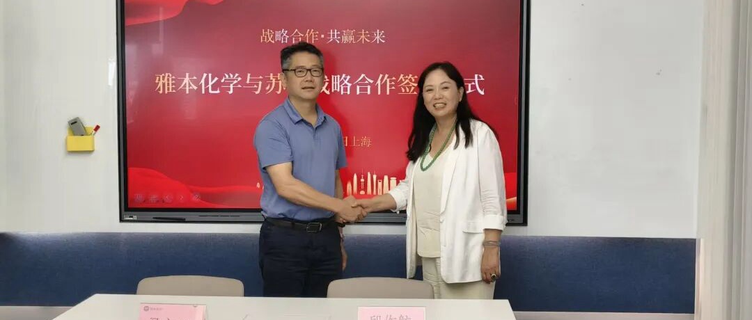 Stake化学与苏研签订战略合作协议
