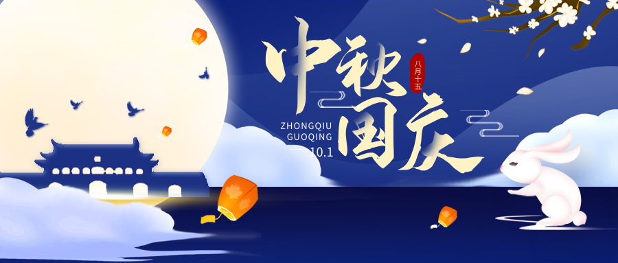 Stake化学祝大家国庆中秋双节快乐！